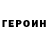 Героин Афган Alex Eirich